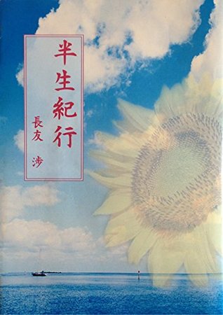 Read Online My Early Days in Retrospect: kushiki meiunno ippeisostu - Wataru Nagatomo file in PDF
