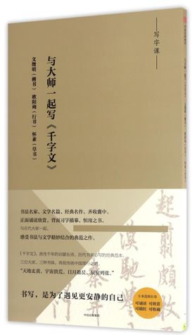 Read Write One Thousand Character Primer with the Masters 与大师一起写千字文 - Wen Zhengming; Ouyang inquiry; Huai Su (明)文徵明;(唐)欧阳询;怀素 | ePub
