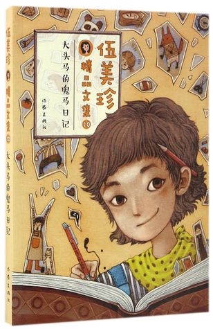 Full Download 大头马的鬼马日记(伍美珍精品文集)Collected Works of Wu Meizhen: The Diary of Big Head Ma - 伍美珍Wu Meizhen | ePub