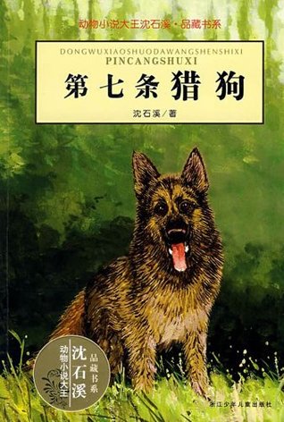 Download The Seventh Hound (Shen Shixi's Fairy Tale series) - Shixi Shen | PDF