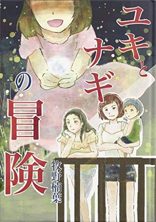 Read The Adventure of Yuki and Nagi (Gunsu NovelJam) - Kusuha Makino | ePub