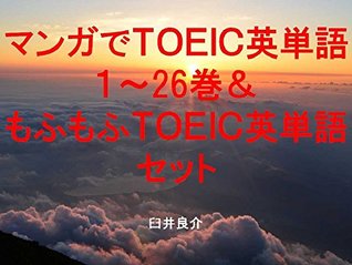 Download Comics TOEIC English words 1 to 26 and Fluffy TOEIC set of ebook for studying TOEIC with sentences of Japanese animation characters and with the word Fluffy - Ryosuke Usui | PDF