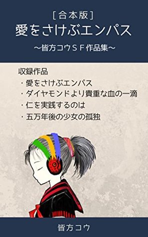 Full Download Empath shouting love: Kou minakata sf stories - Kou Minakata file in ePub