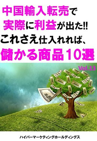 Download I actually got profit from China import resale If you purchase even this a profitable product list moukarushohinrisuto - hyper marketing holdings file in ePub