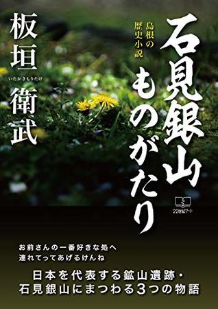Read Iwami Ginzan Story: Shimanes historical novel (22nd CENTURY ART) - Moritake Itagaki file in PDF