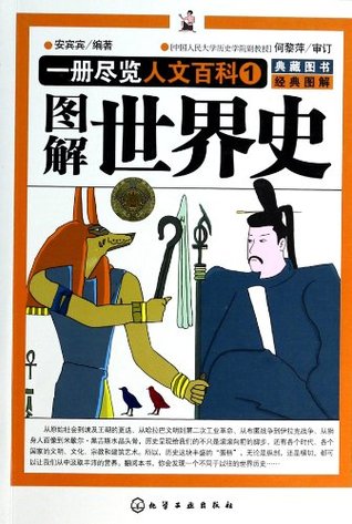 Read Online Encyclopedia of Humanities (1 Illustrated History of the World) - An Binbin | PDF