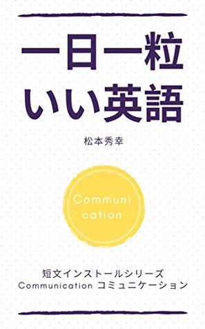 Read ICHINITI HITOTSUBU IIEIGO COMMUNICATION: COMMUNICATIONRYOKUGAMINITSUKUMEIGEN TANBUNINSUTORU - MATSUMOTO HIDEYUKI file in PDF